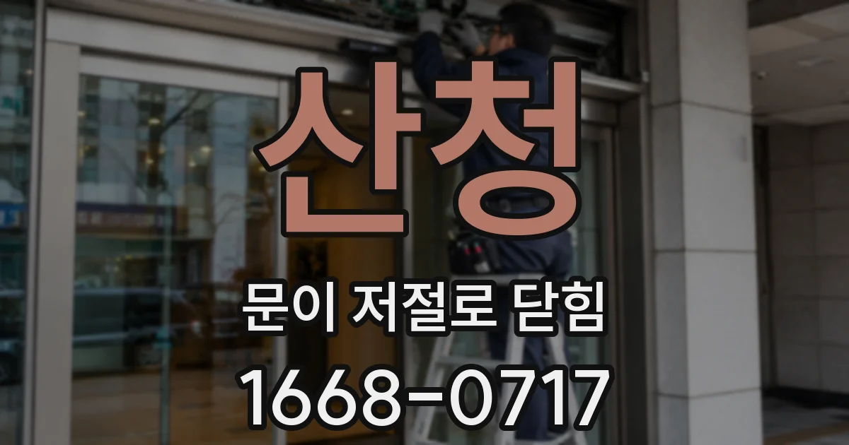 산청 문이 저절로 닫힘