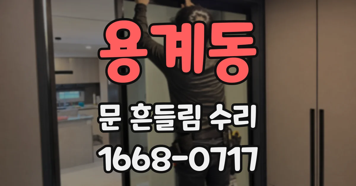 용계동 문 흔들림 수리