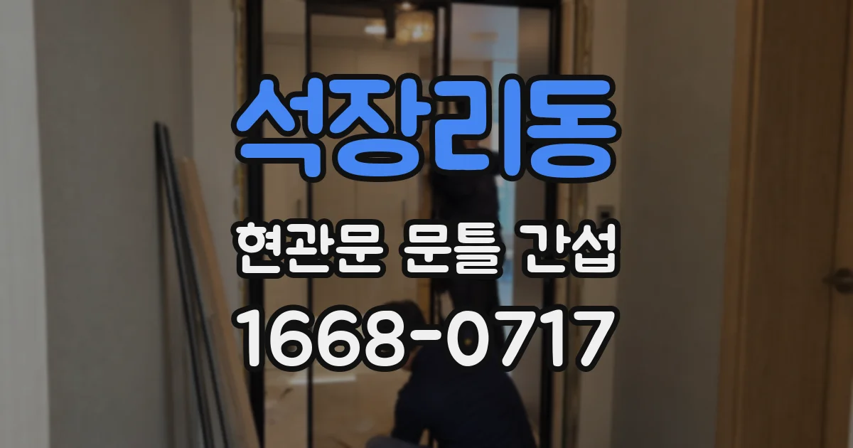 석장리동 현관문 문틀 간섭