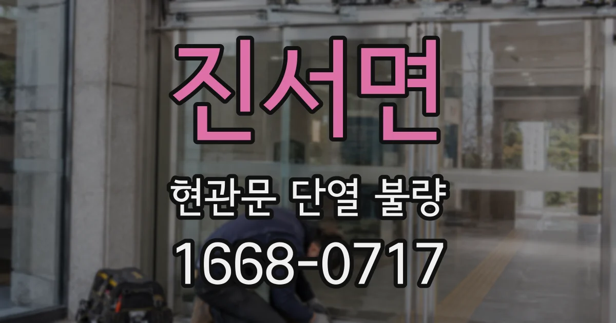진서면 현관문 단열 불량