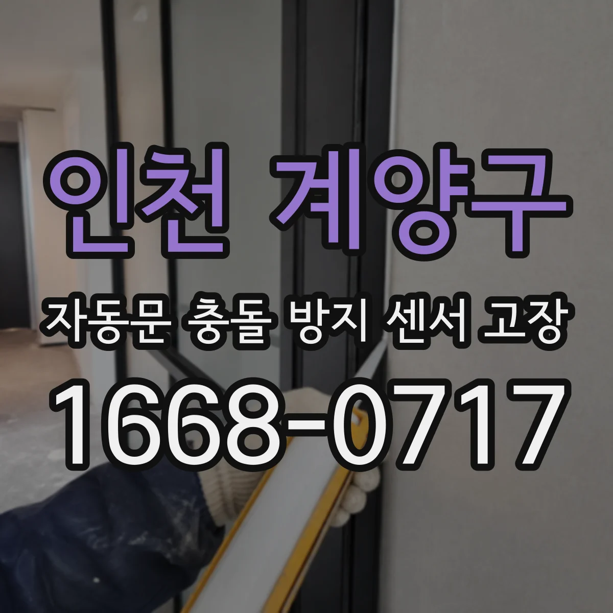 인천 계양구 자동문 충돌 방지 센서 고장