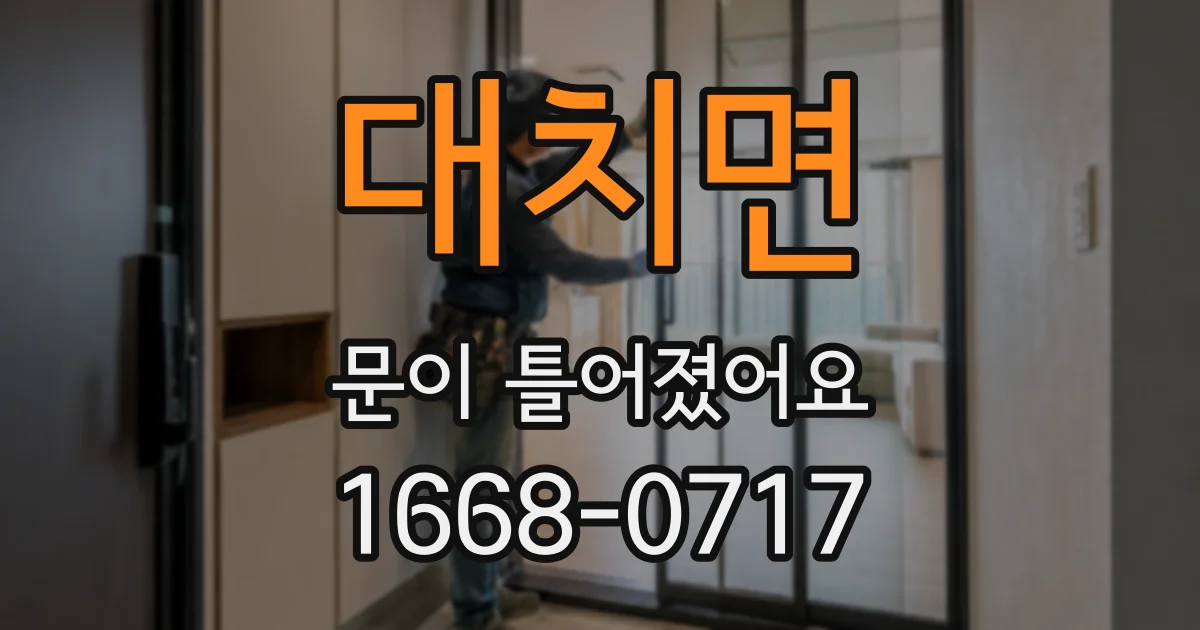 대치면 문이 틀어졌어요