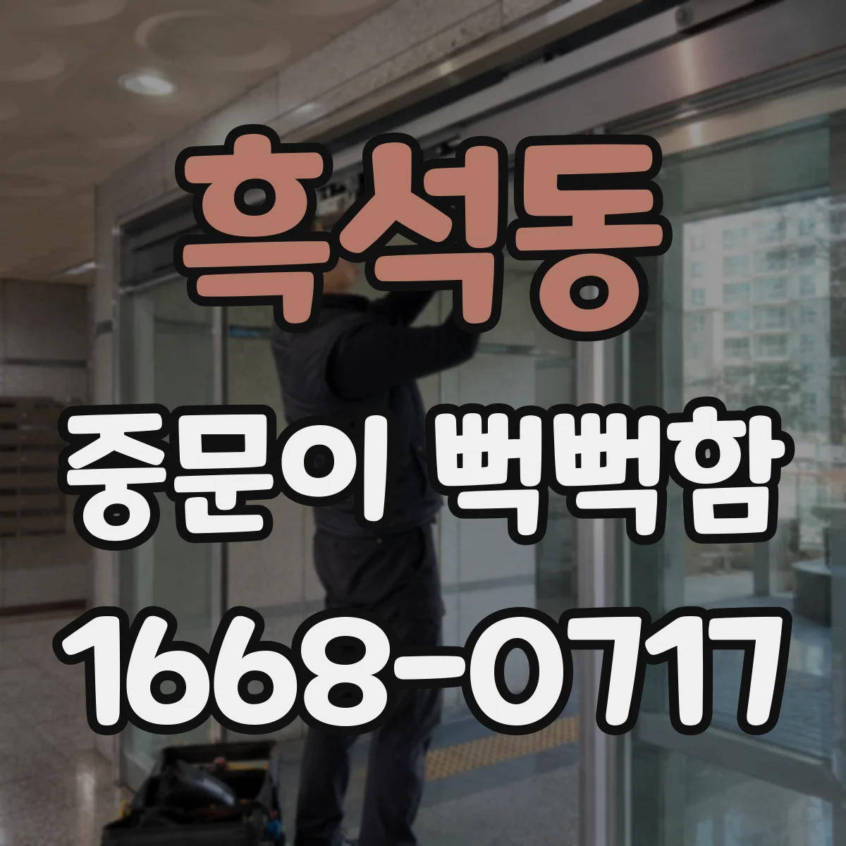 흑석동 중문이 뻑뻑함