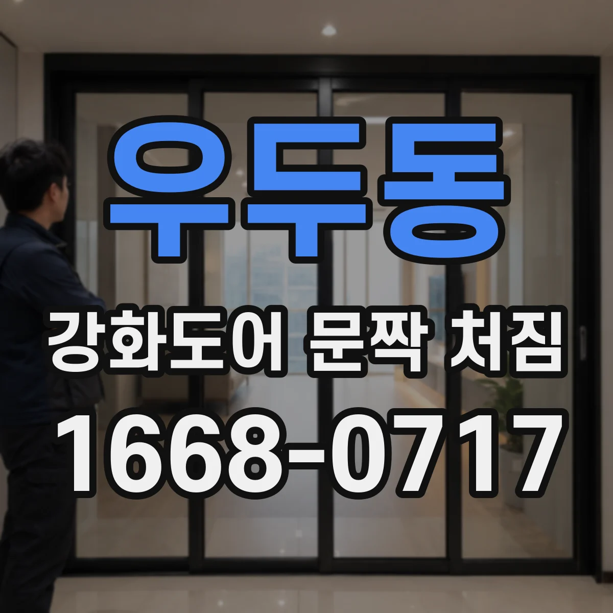 우두동 강화도어 문짝 처짐