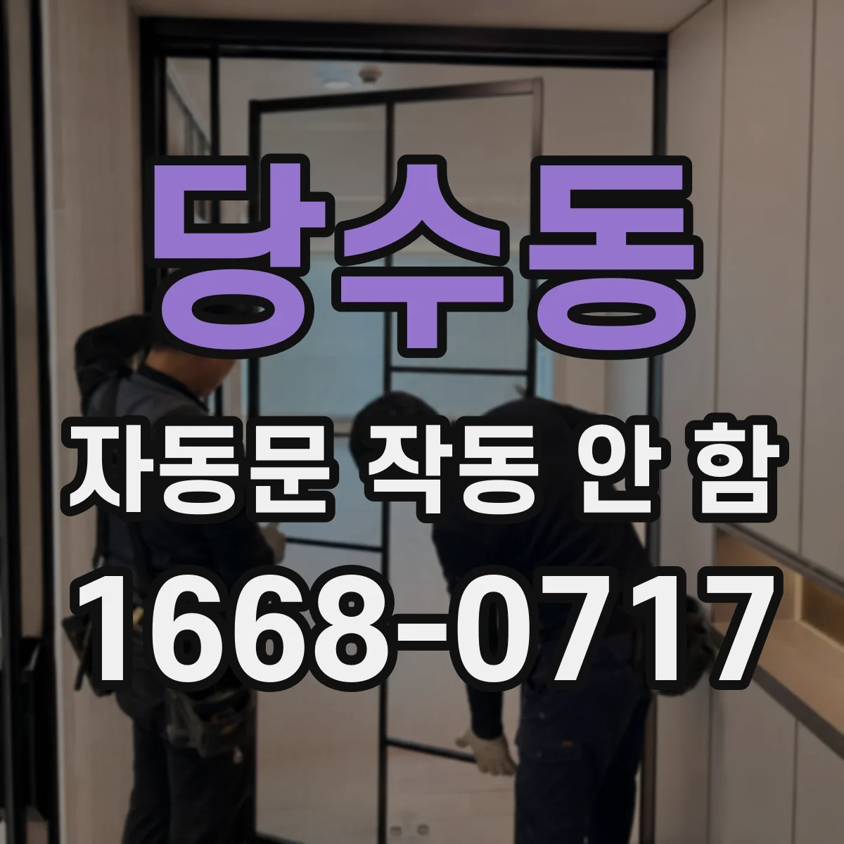 당수동 자동문 작동 안 함