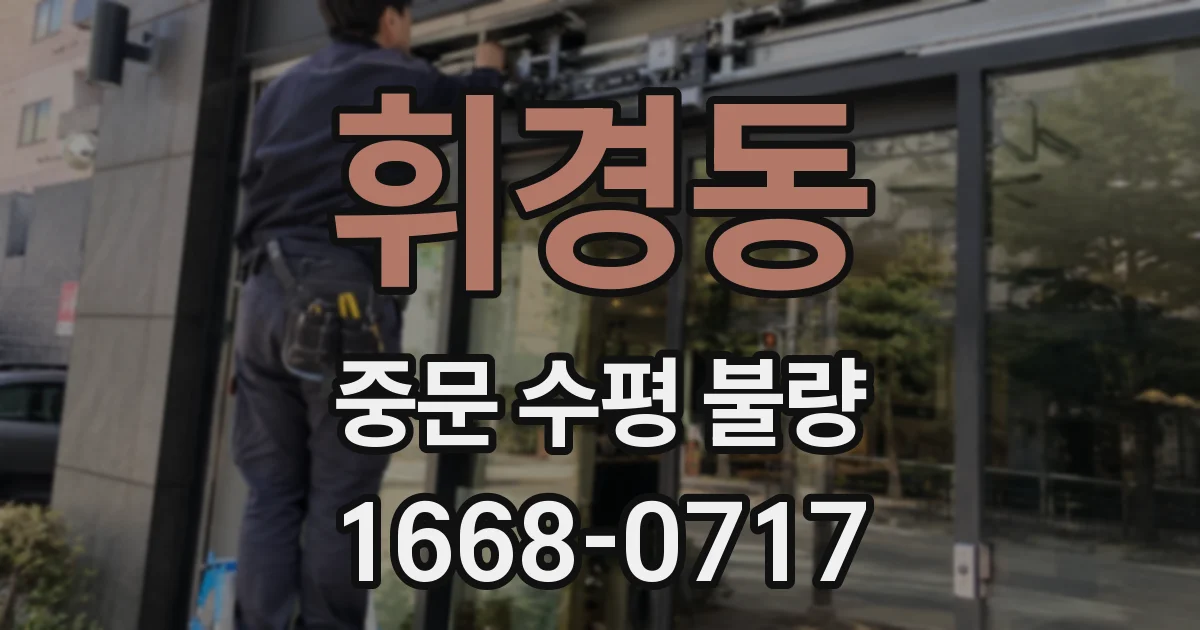 휘경동 중문 수평 불량