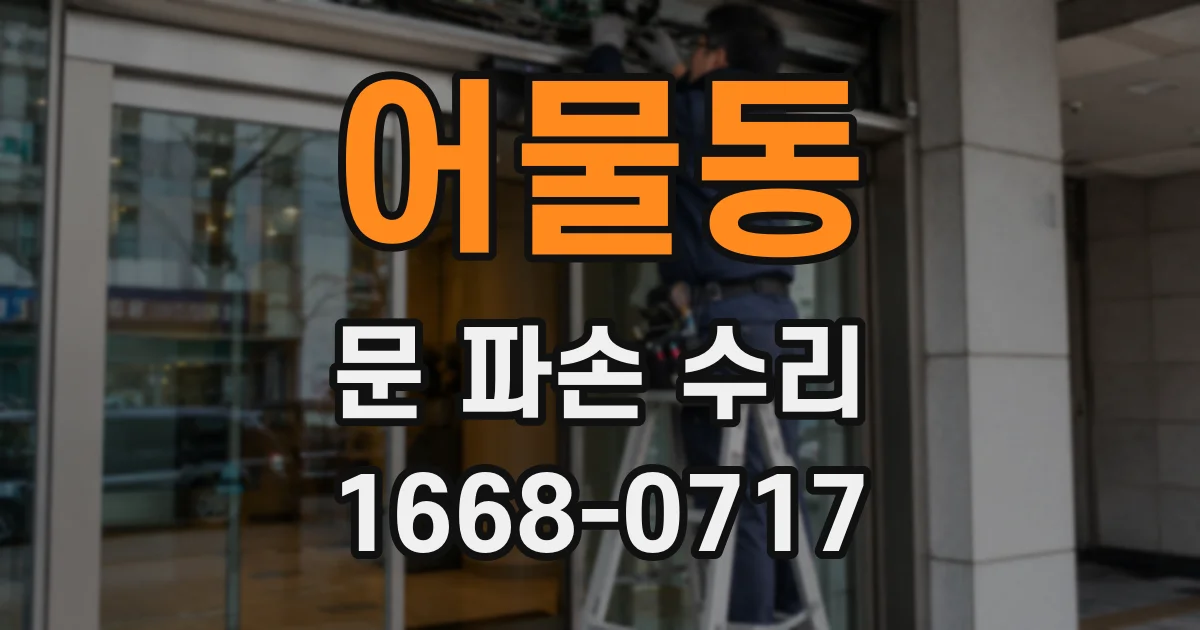어물동 문 파손 수리