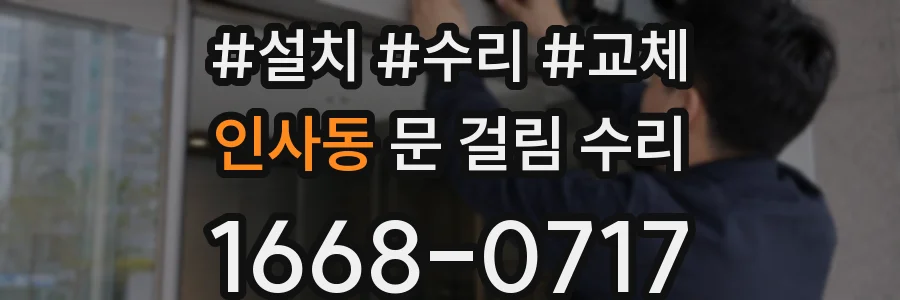 인사동 문 걸림 수리
