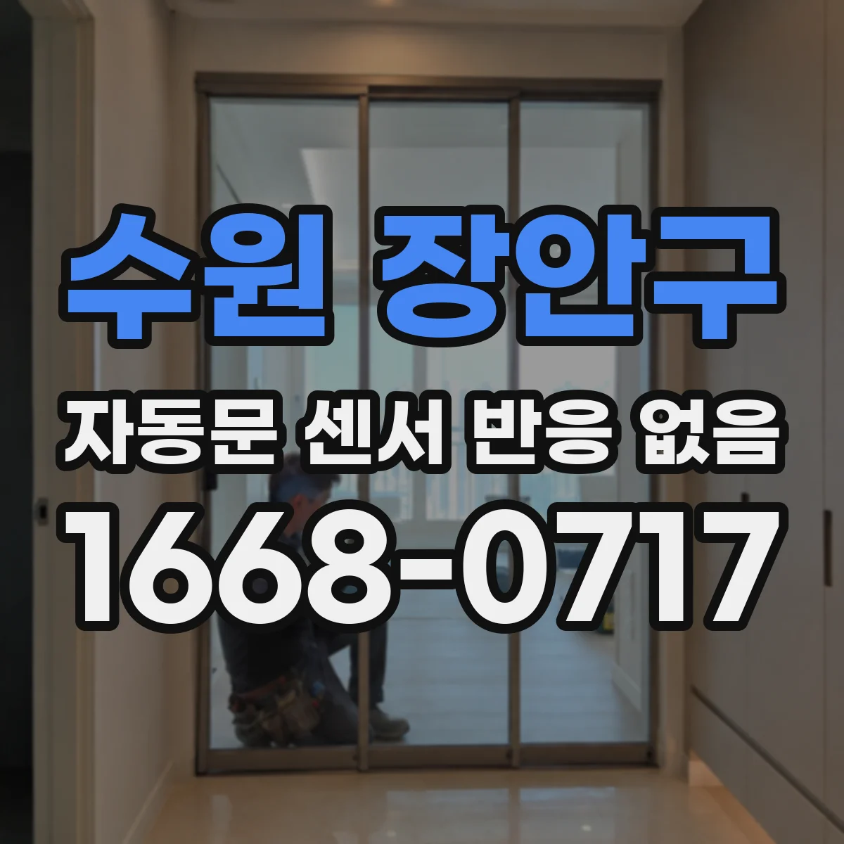 수원 장안구 자동문 센서 반응 없음
