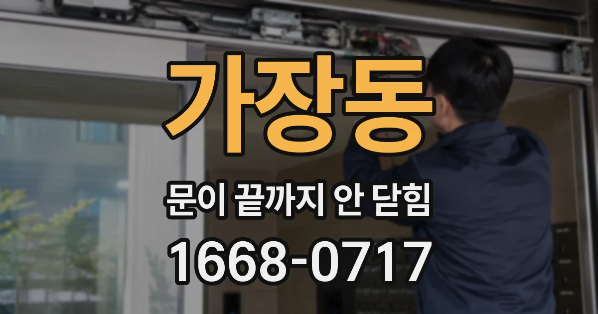 가장동 문이 끝까지 안 닫힘