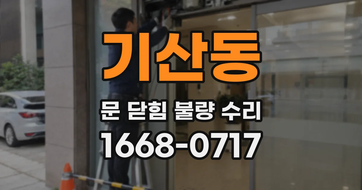 기산동 문 닫힘 불량 수리