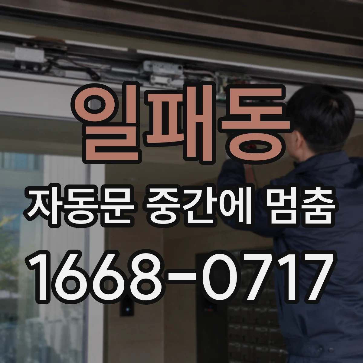 일패동 자동문 중간에 멈춤