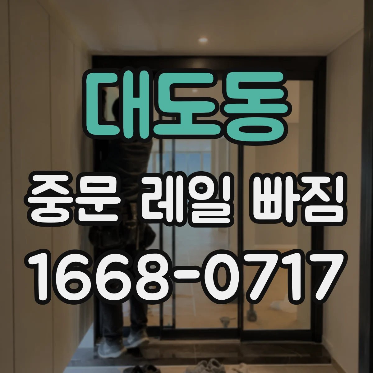 대도동 중문 레일 빠짐