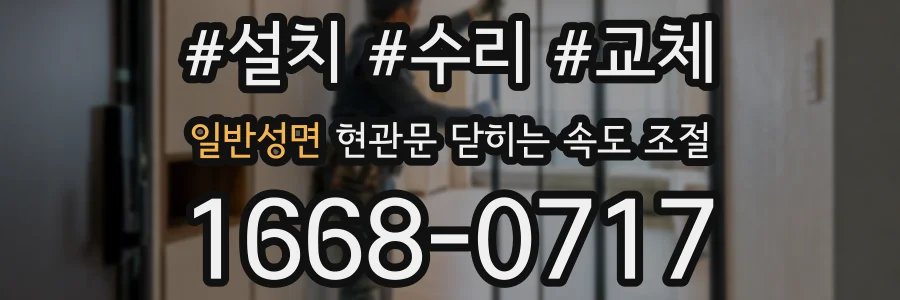 일반성면 현관문 닫히는 속도 조절