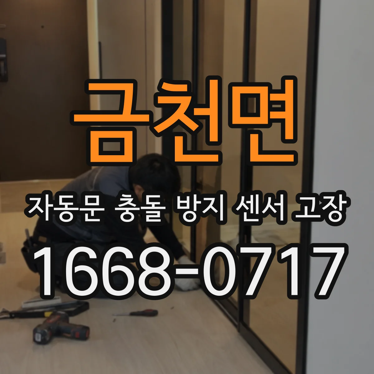 금천면 자동문 충돌 방지 센서 고장