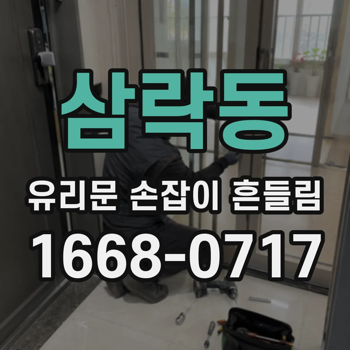 삼락동 유리문 손잡이 흔들림