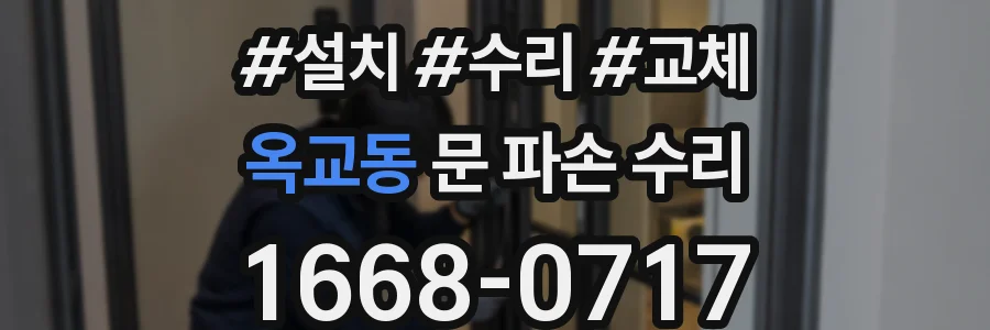 옥교동 문 파손 수리