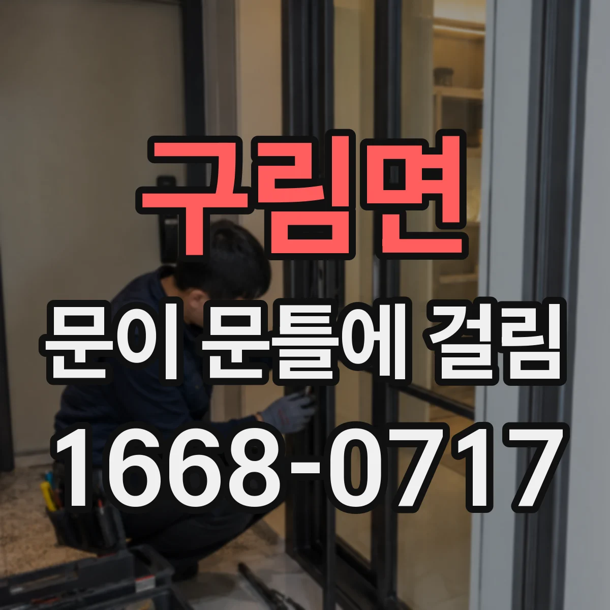 구림면 문이 문틀에 걸림