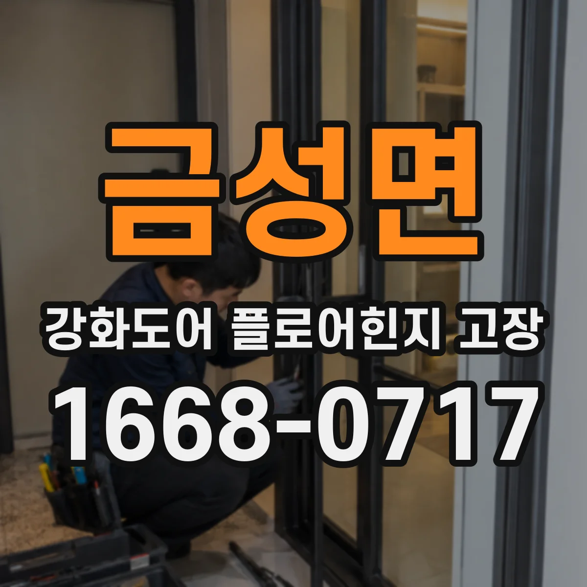 금성면 강화도어 플로어힌지 고장
