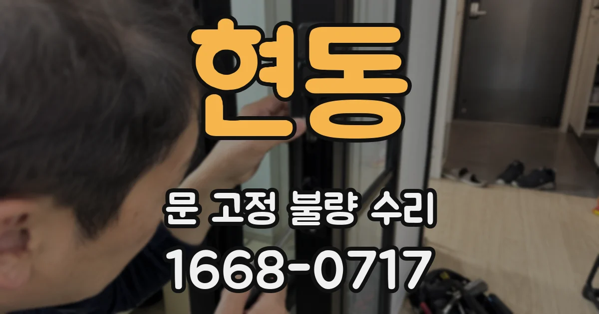 현동 문 고정 불량 수리
