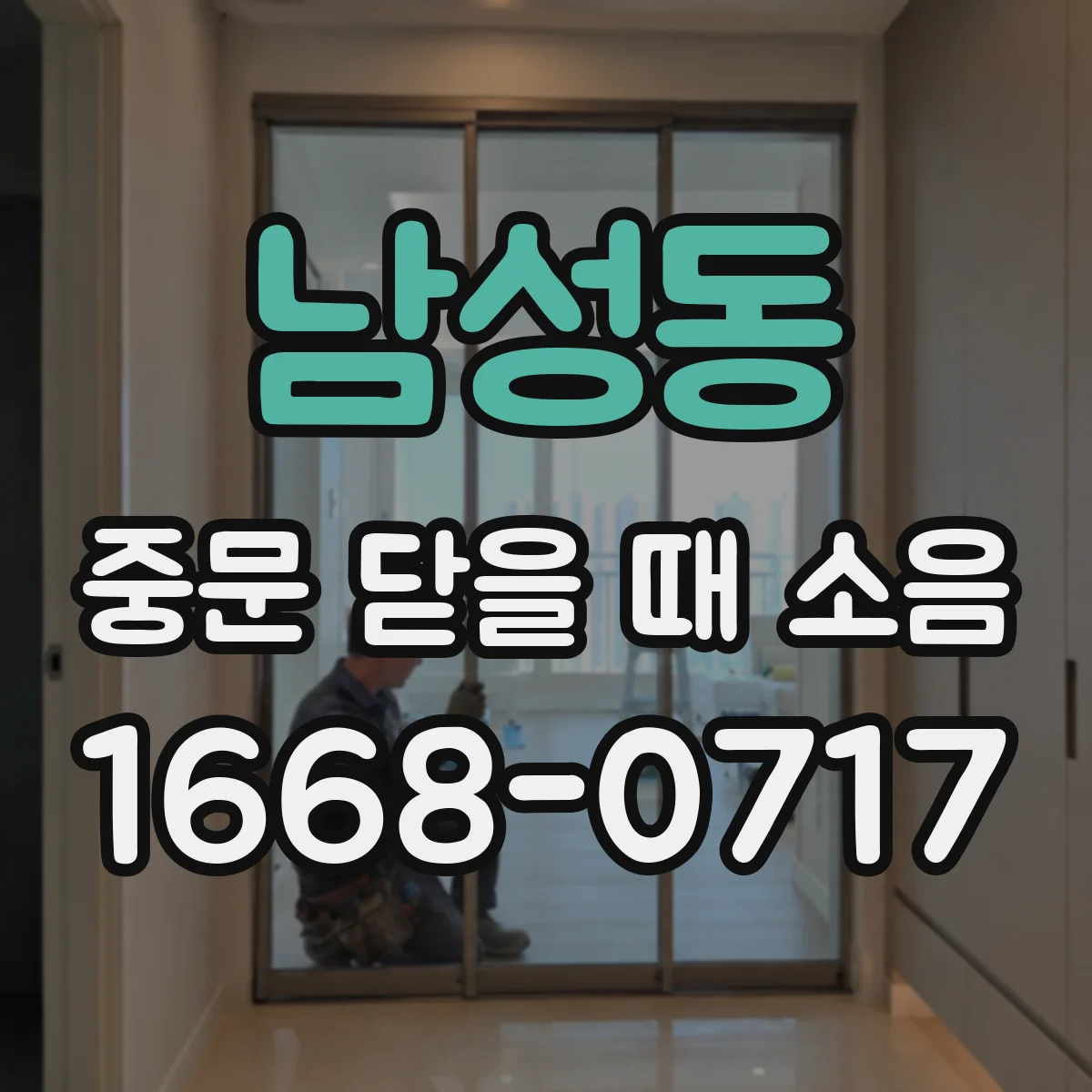 남성동 중문 닫을 때 소음