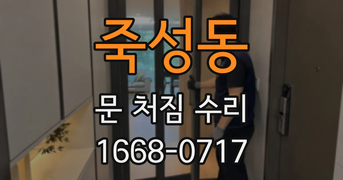 죽성동 문 처짐 수리