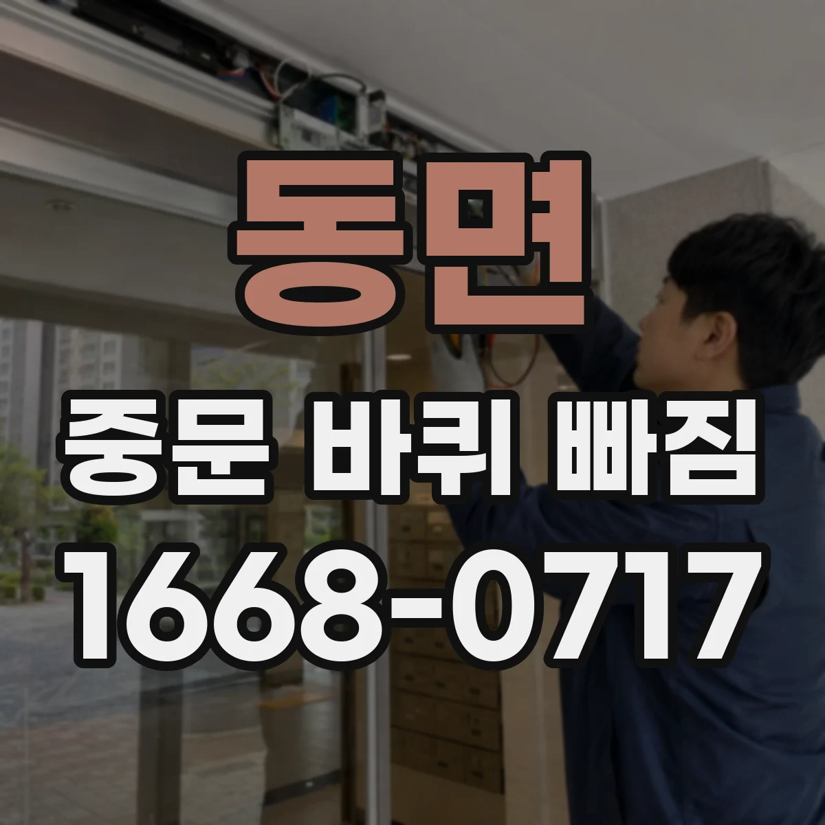 동면 중문 바퀴 빠짐
