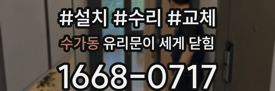 수가동 유리문이 세게 닫힘