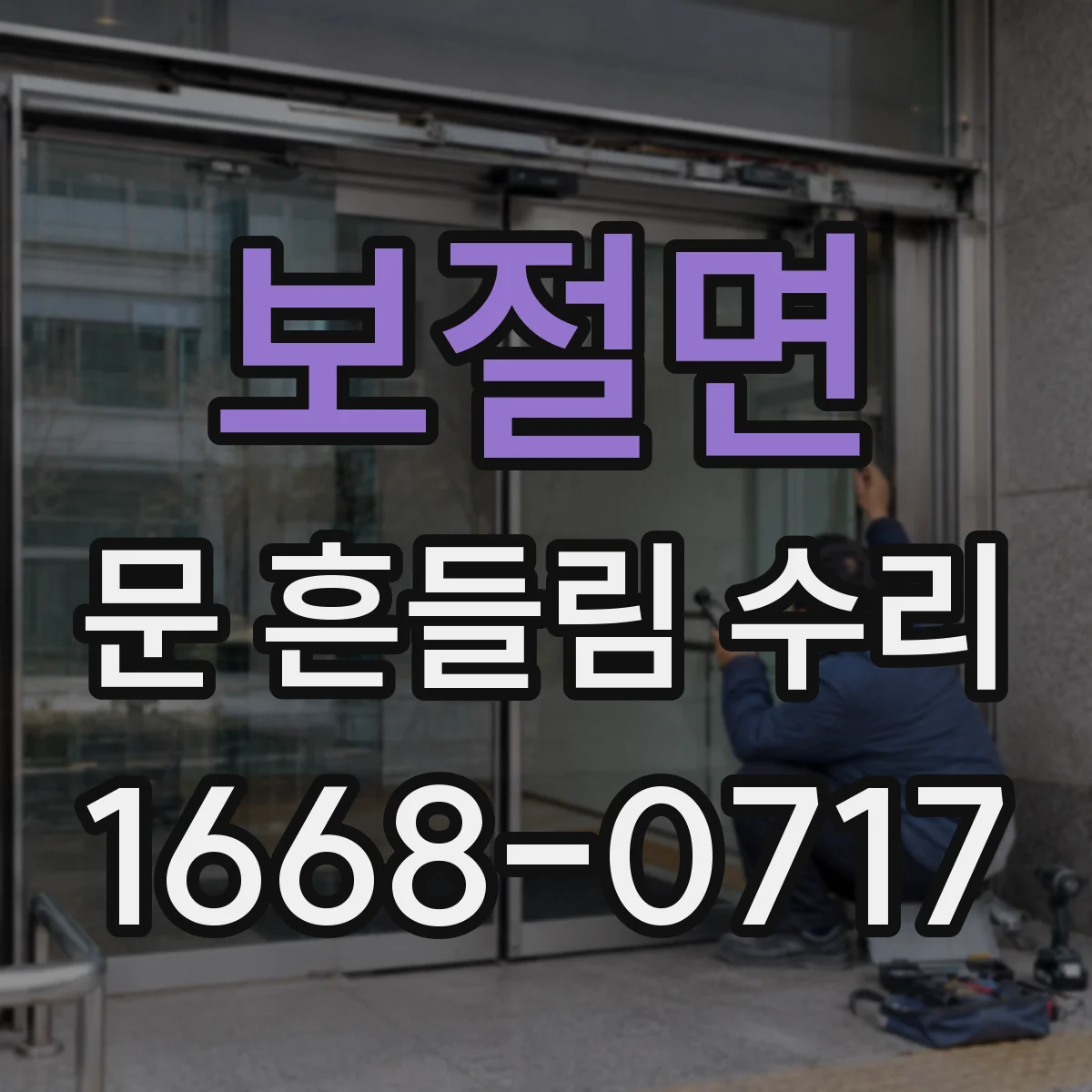 보절면 문 흔들림 수리