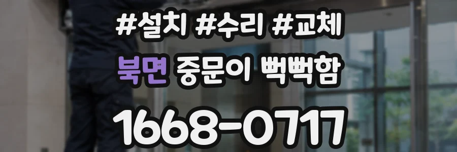 북면 중문이 뻑뻑함