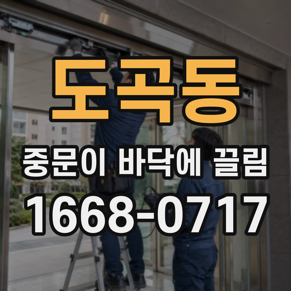 도곡동 중문이 바닥에 끌림