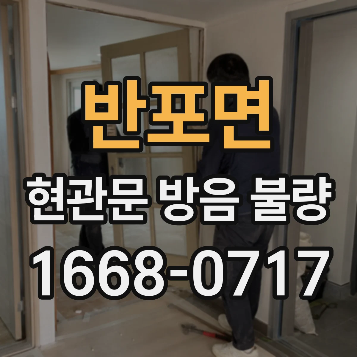 반포면 현관문 방음 불량