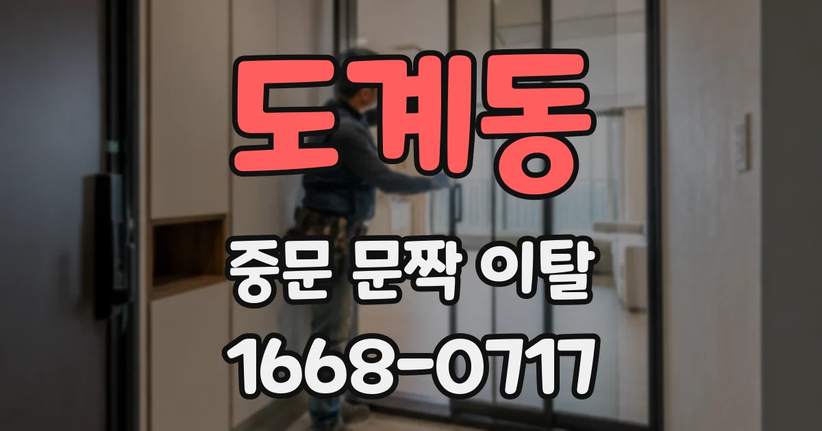 도계동 중문 문짝 이탈