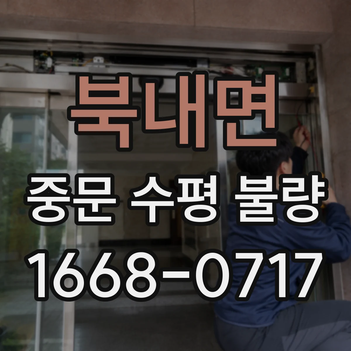 북내면 중문 수평 불량