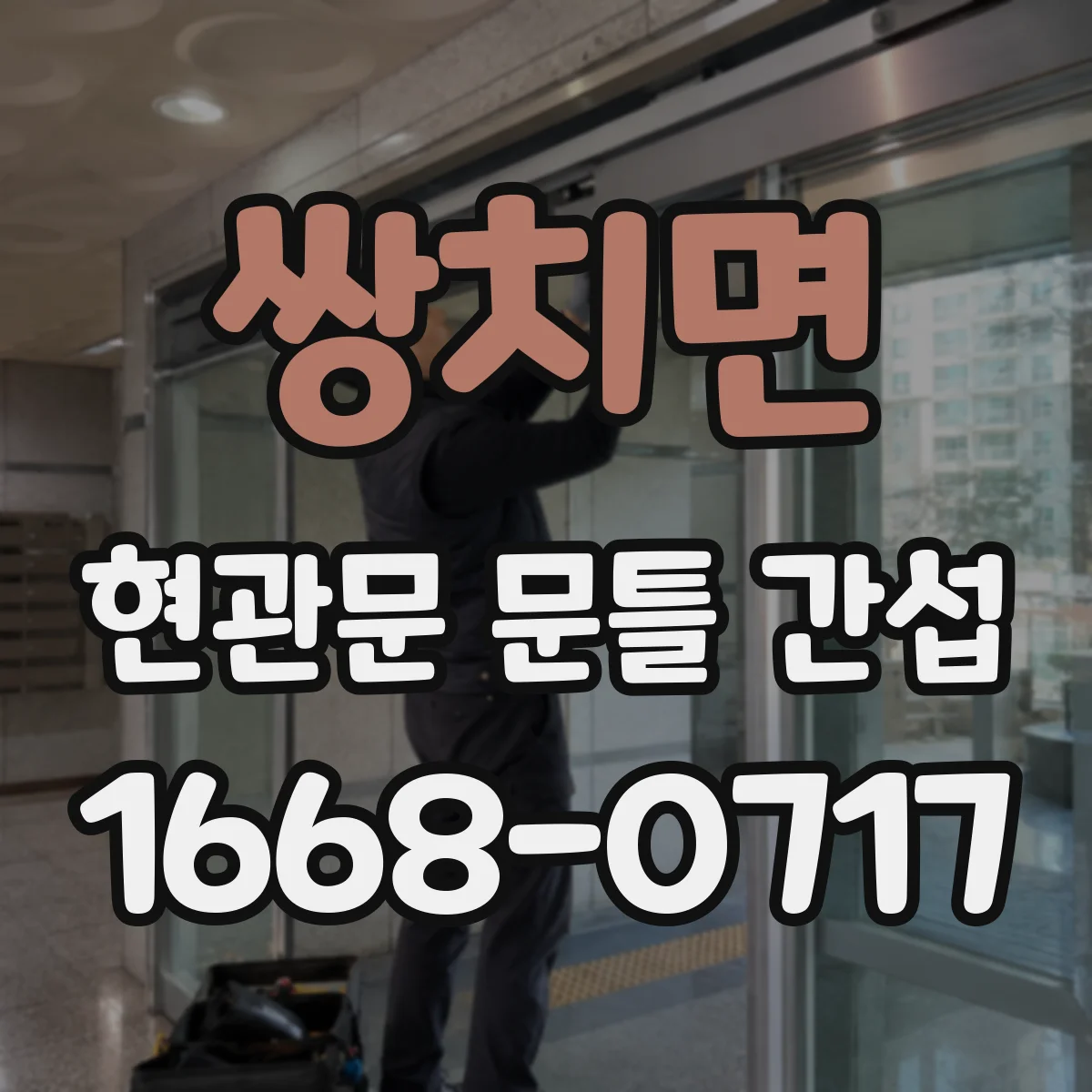 쌍치면 현관문 문틀 간섭