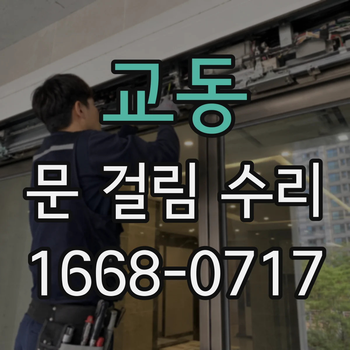 교동 문 걸림 수리