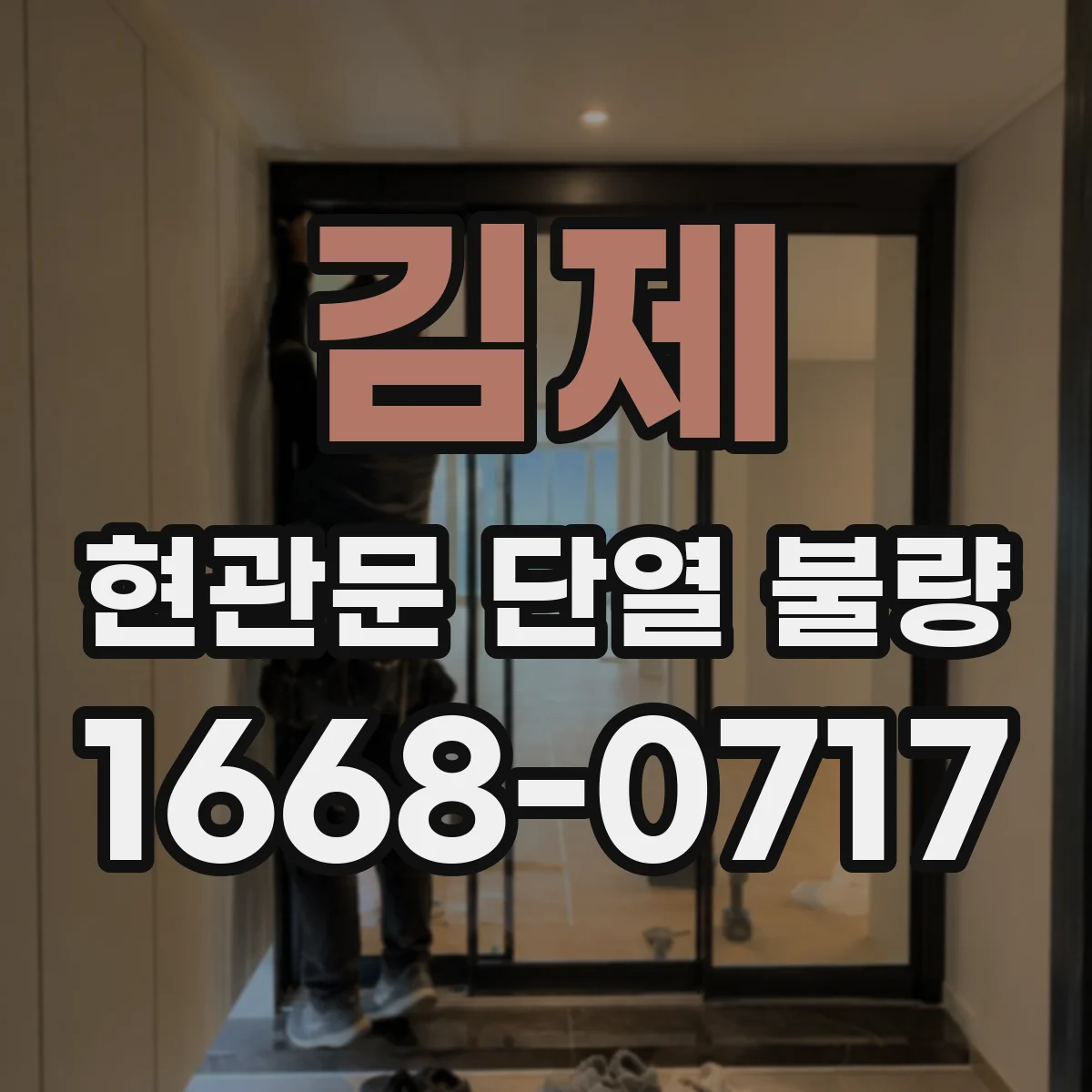 김제 현관문 단열 불량