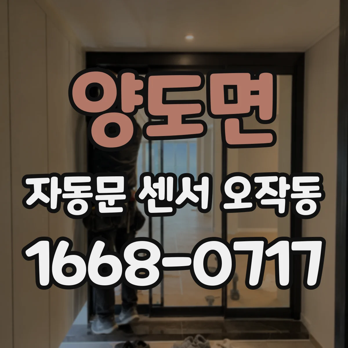 양도면 자동문 센서 오작동