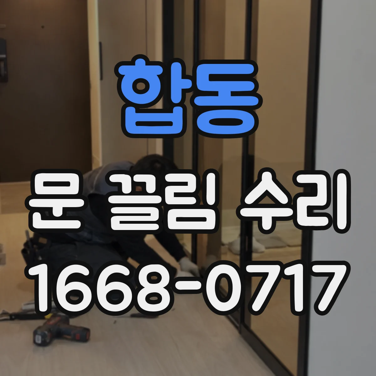 합동 문 끌림 수리