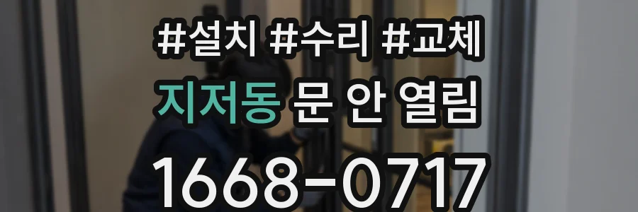 지저동 문 안 열림