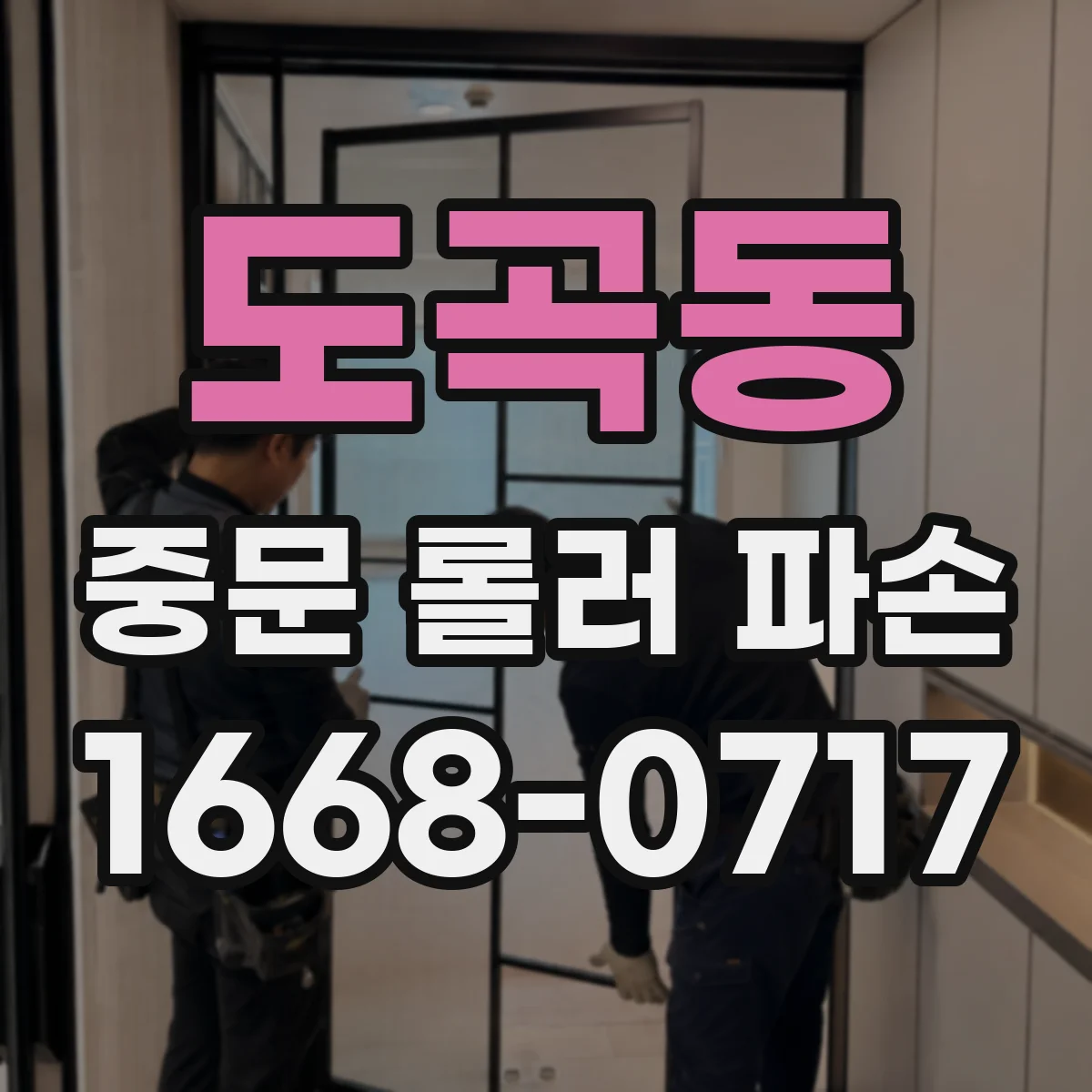 도곡동 중문 롤러 파손