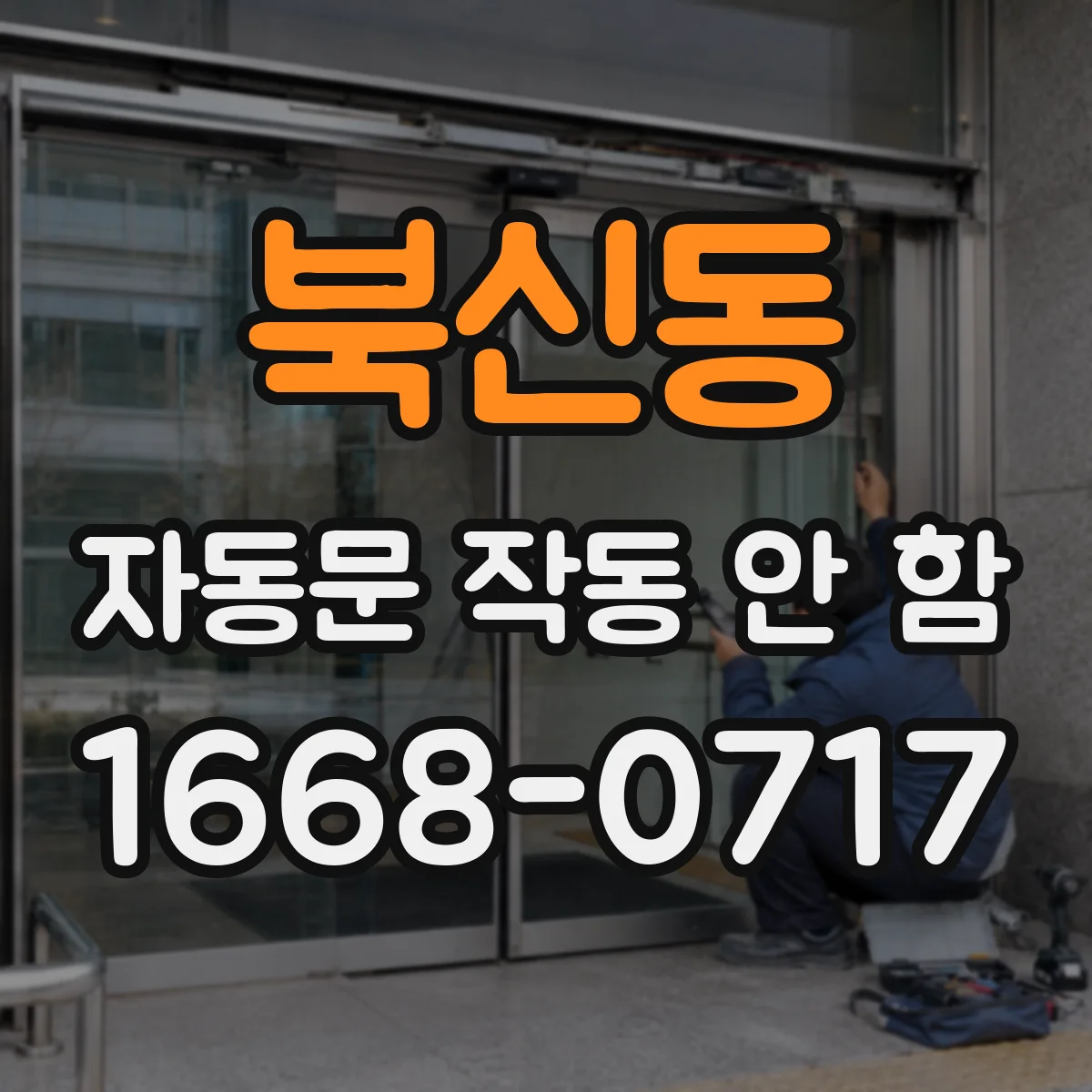 북신동 자동문 작동 안 함