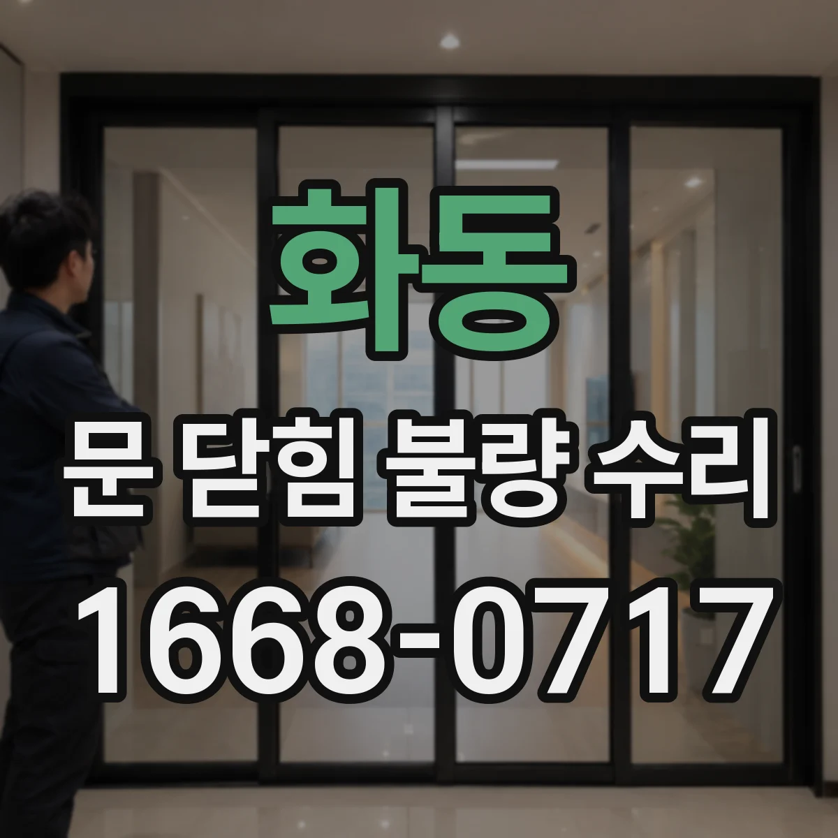 화동 문 닫힘 불량 수리
