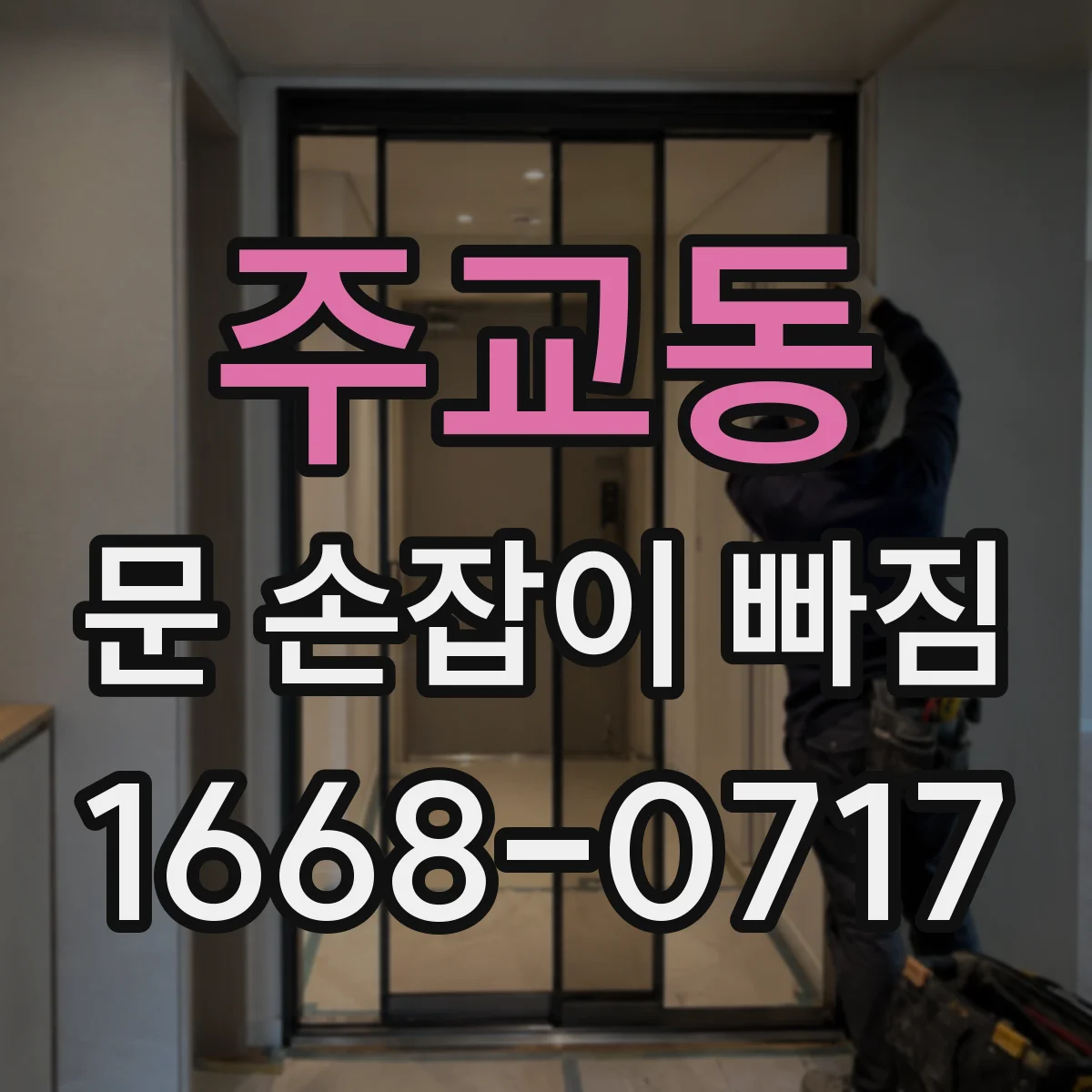 주교동 문 손잡이 빠짐