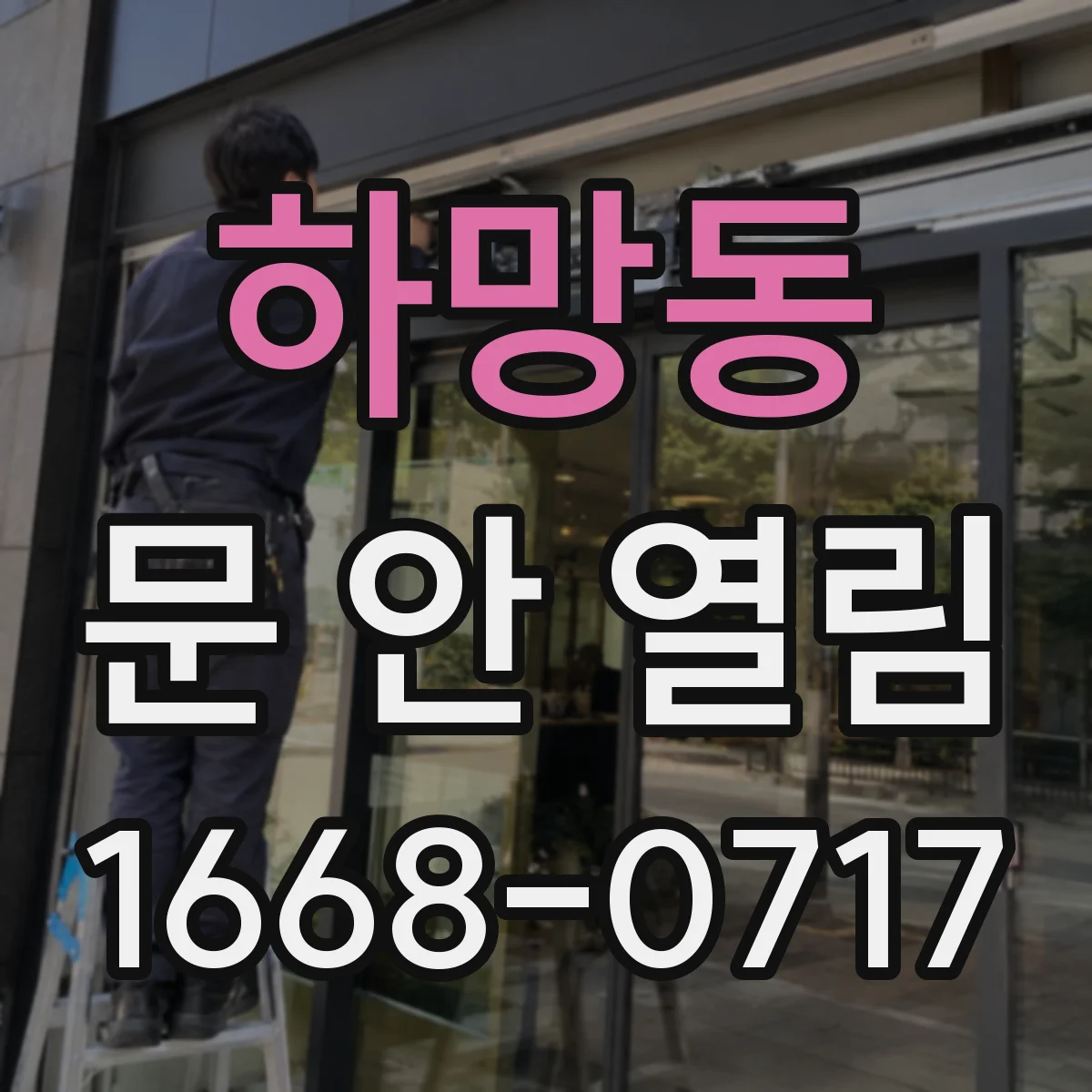 하망동 문 안 열림
