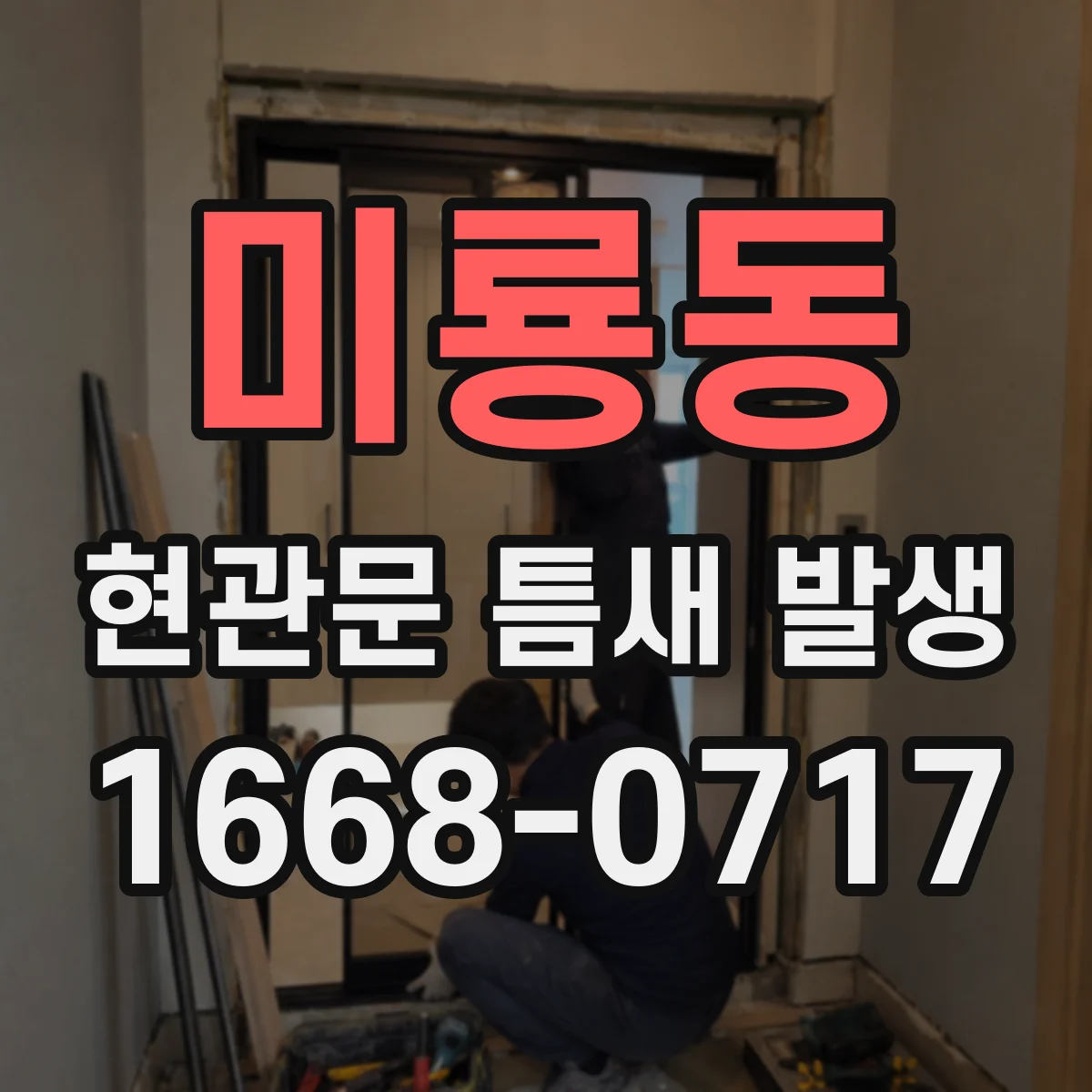 미룡동 현관문 틈새 발생