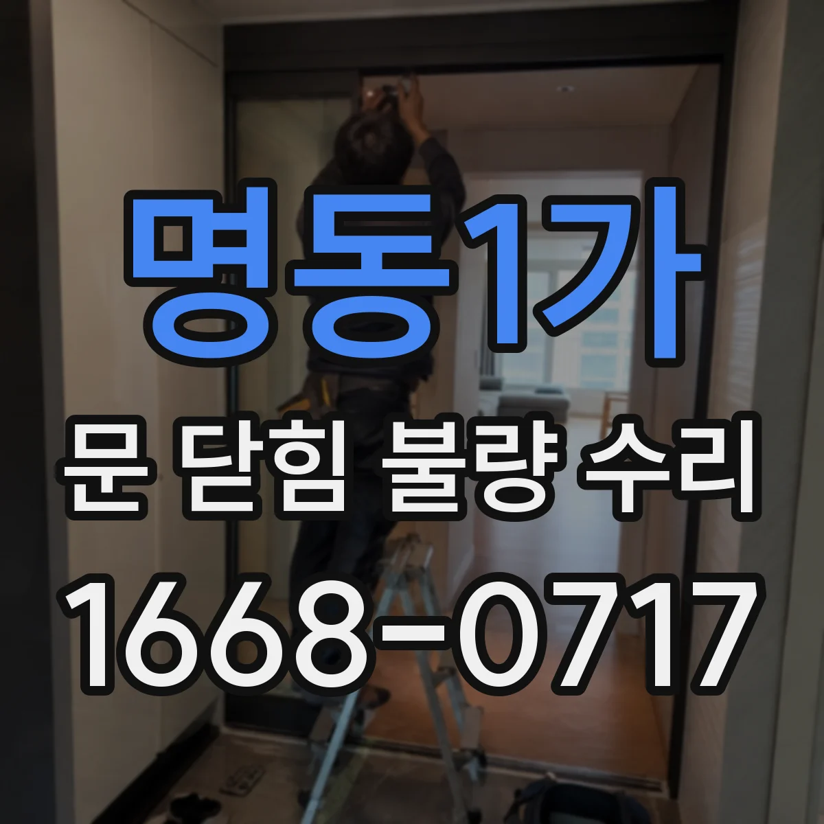 명동1가 문 닫힘 불량 수리