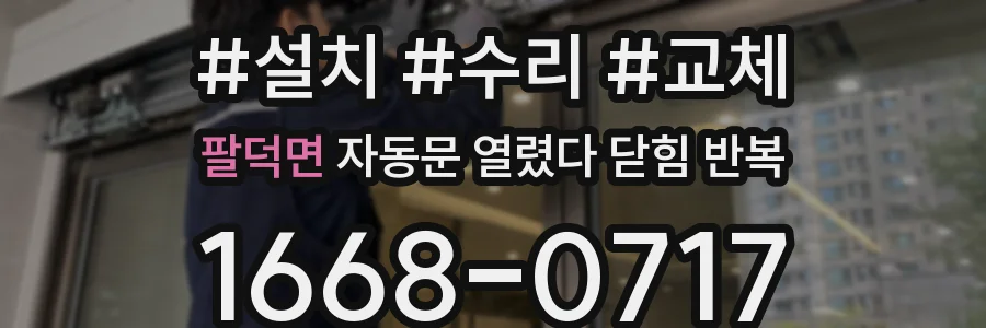팔덕면 자동문 열렸다 닫힘 반복