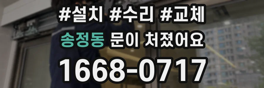 송정동 문이 처졌어요