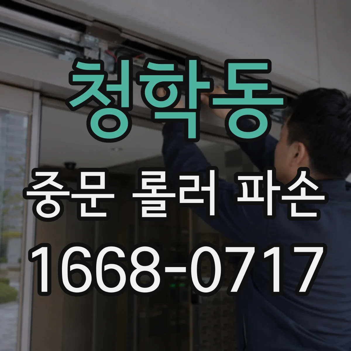 청학동 중문 롤러 파손